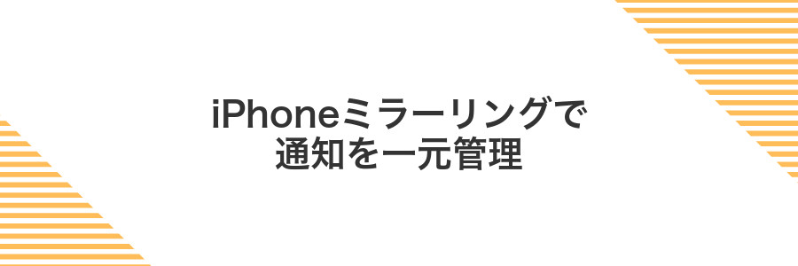 iPhoneミラーリングで通知を一元管理