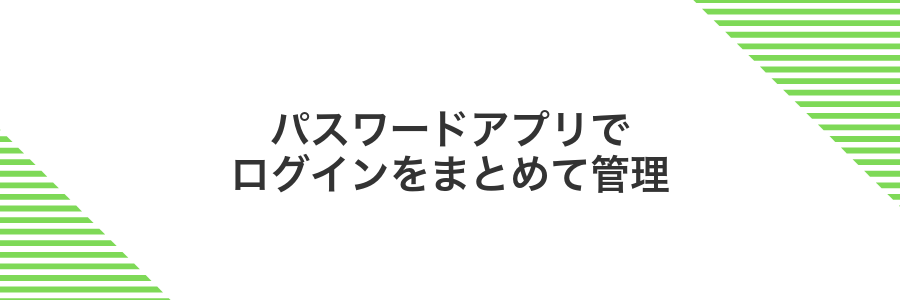 パスワードアプリでログインをまとめて管理