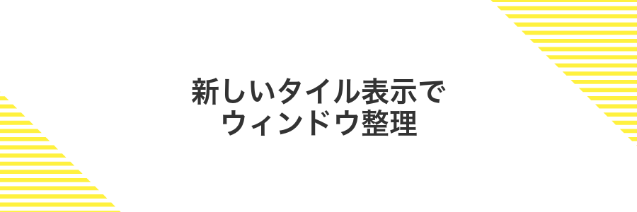 新しいタイル表示でウィンドウ整理