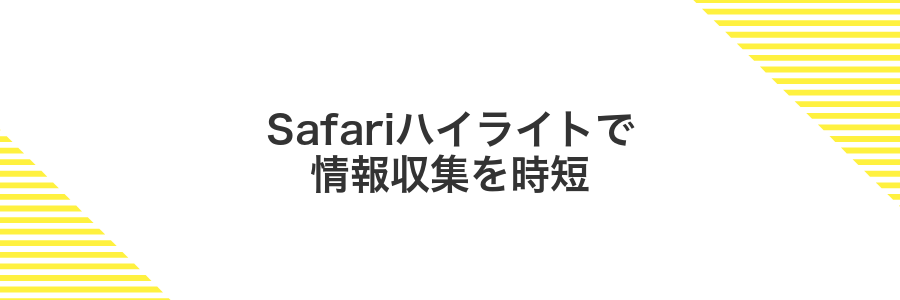 Safariハイライトで情報収集を時短