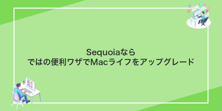 Sequoiaならではの便利ワザでMacライフをアップグレード