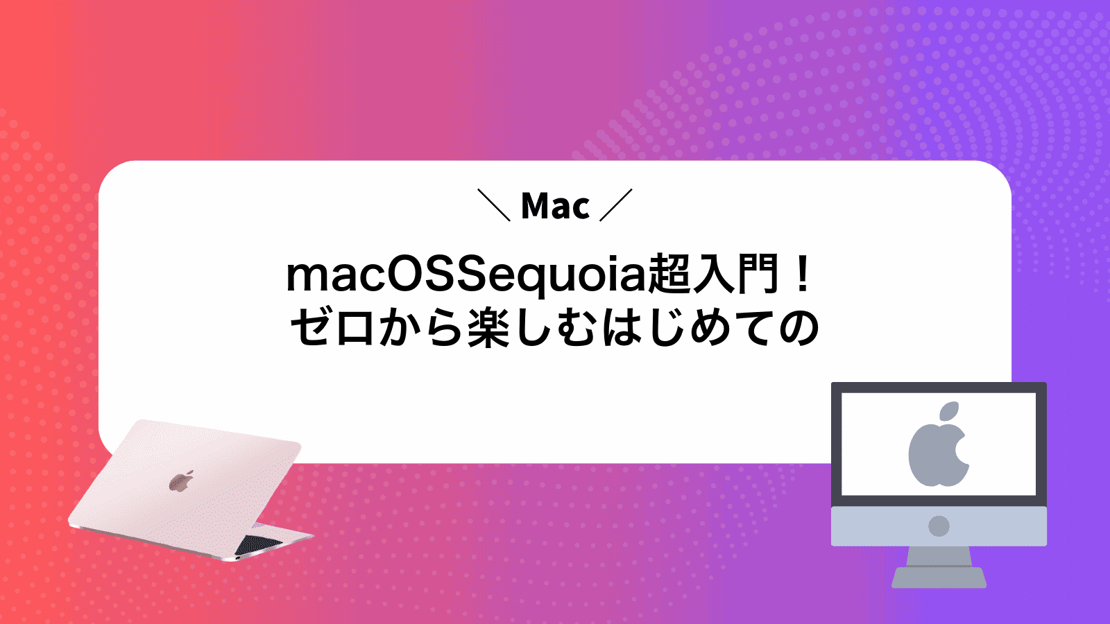 macOSSequoia超入門！ゼロから楽しむはじめてのMac