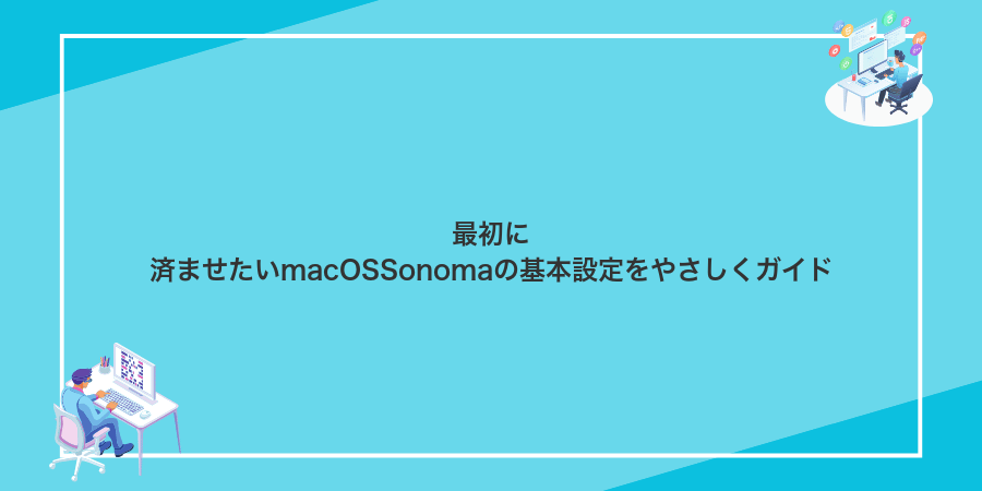 最初に済ませたいmacOSSonomaの基本設定をやさしくガイド