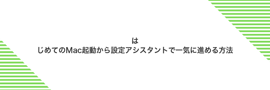 はじめてのMac起動から設定アシスタントで一気に進める方法