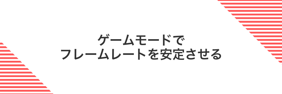 ゲームモードでフレームレートを安定させる