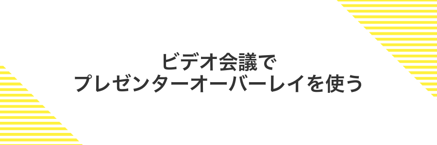 ビデオ会議でプレゼンターオーバーレイを使う
