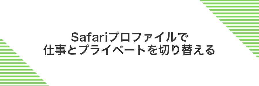 Safariプロファイルで仕事とプライベートを切り替える
