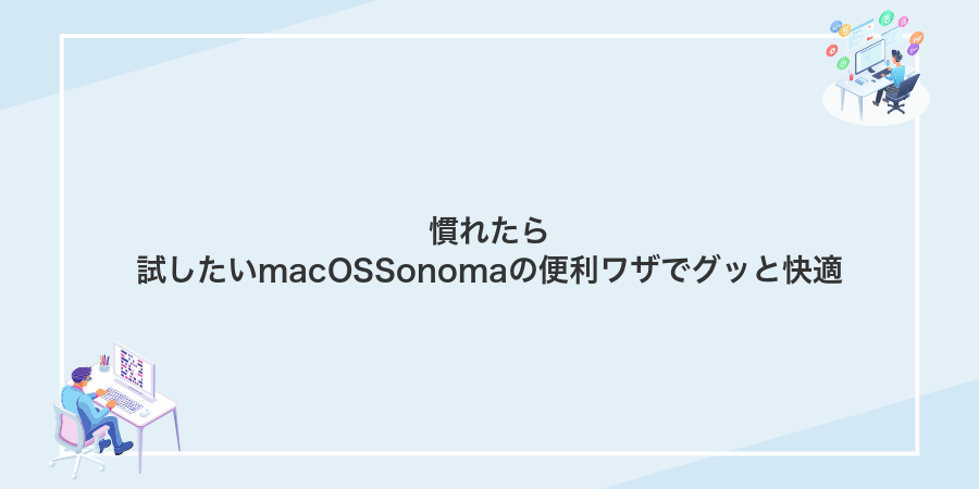 慣れたら試したいmacOSSonomaの便利ワザでグッと快適