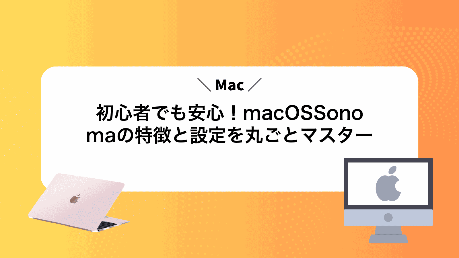 初心者でも安心！macOSSonomaの特徴と設定を丸ごとマスター