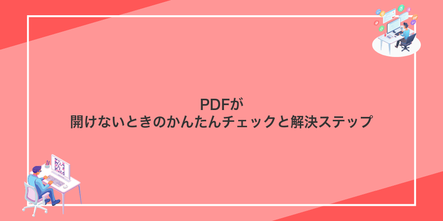 PDFが開けないときのかんたんチェックと解決ステップ