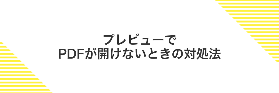 プレビューでPDFが開けないときの対処法
