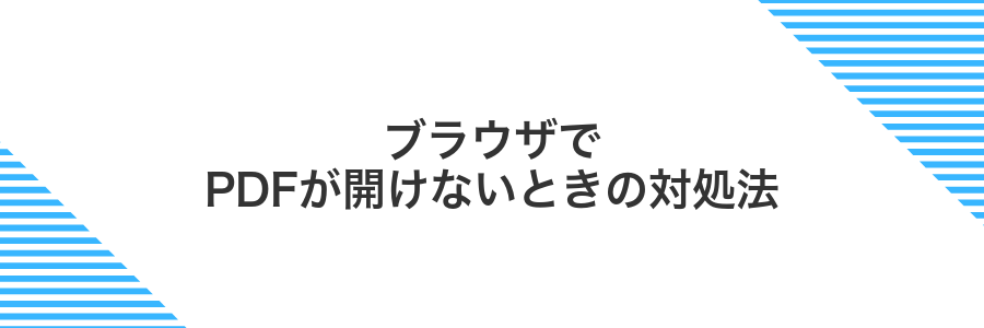 ブラウザでPDFが開けないときの対処法