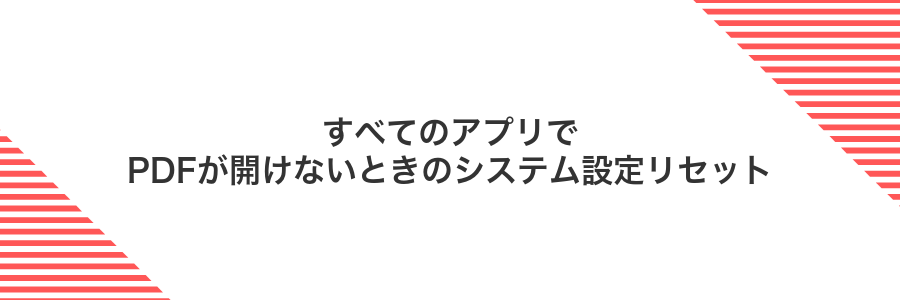 すべてのアプリでPDFが開けないときのシステム設定リセット