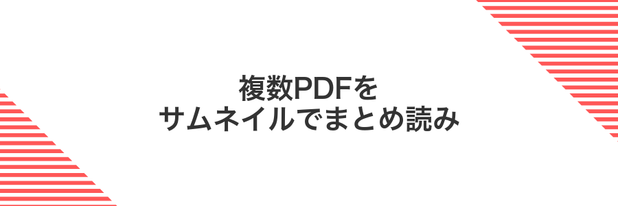 複数PDFをサムネイルでまとめ読み
