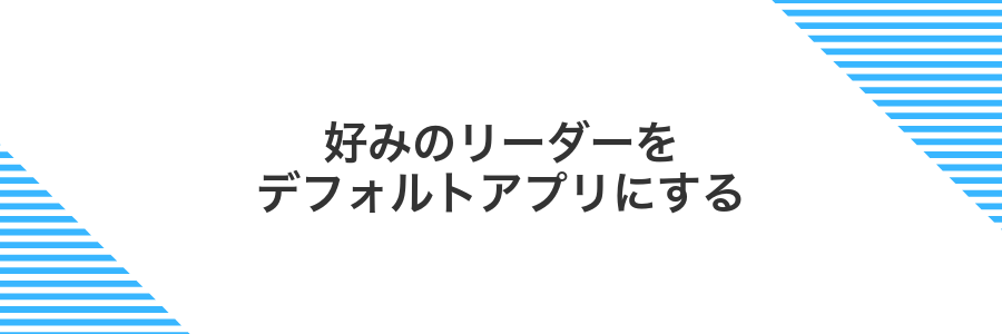 好みのリーダーをデフォルトアプリにする