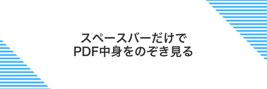 スペースバーだけでPDF中身をのぞき見る