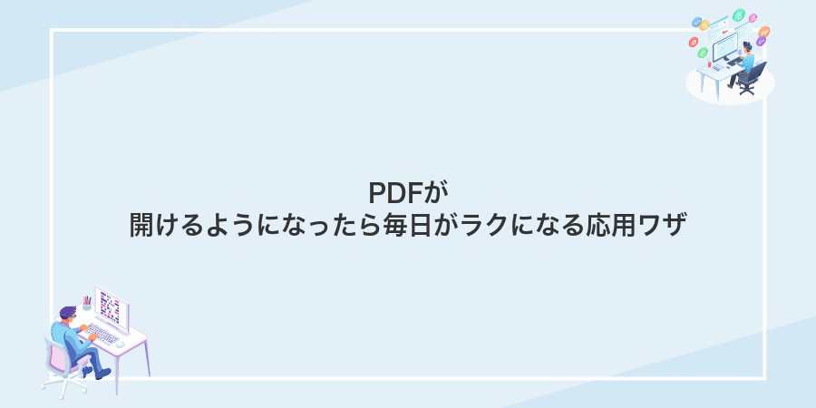 PDFが開けるようになったら毎日がラクになる応用ワザ