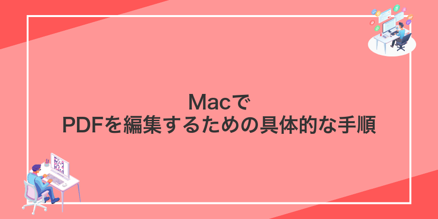 MacでPDFを編集するための具体的な手順