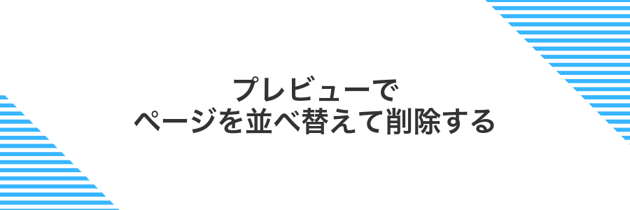 プレビューでページを並べ替えて削除する