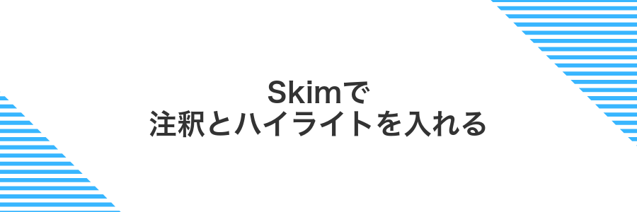 Skimで注釈とハイライトを入れる