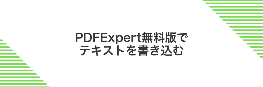 PDFExpert無料版でテキストを書き込む