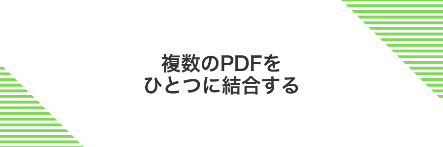 複数のPDFをひとつに結合する