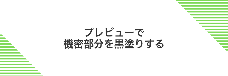 プレビューで機密部分を黒塗りする