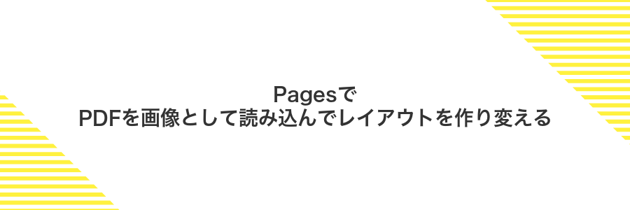 PagesでPDFを画像として読み込んでレイアウトを作り変える