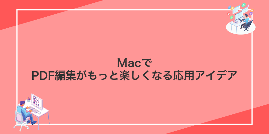 MacでPDF編集がもっと楽しくなる応用アイデア
