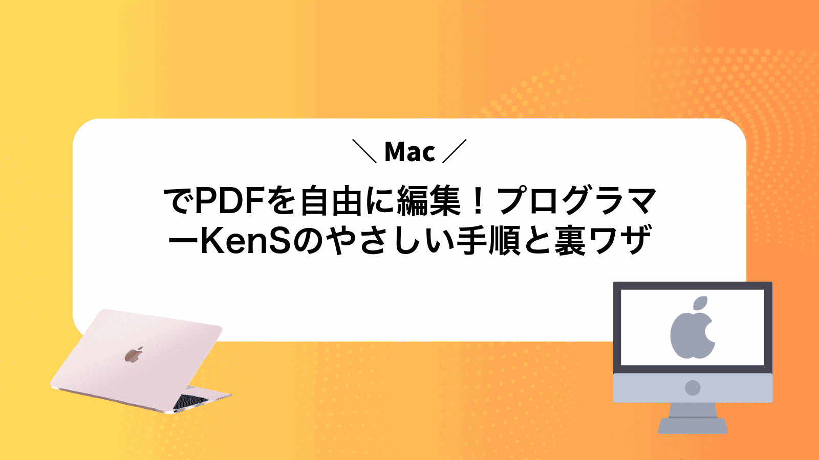 MacでPDFを自由に編集！プログラマーKenSのやさしい手順と裏ワザ