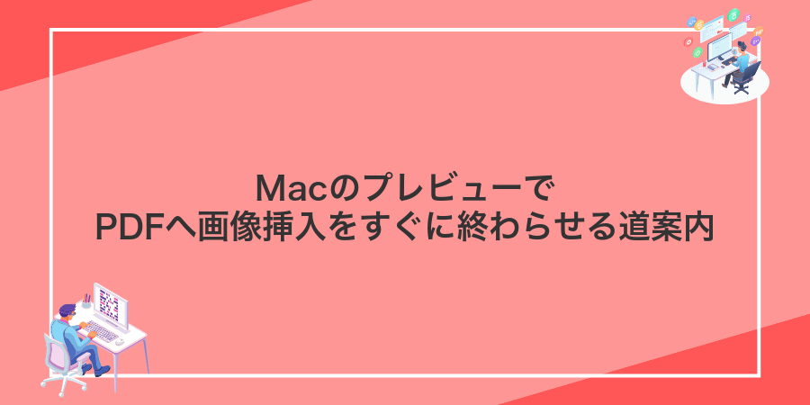 MacのプレビューでPDFへ画像挿入をすぐに終わらせる道案内