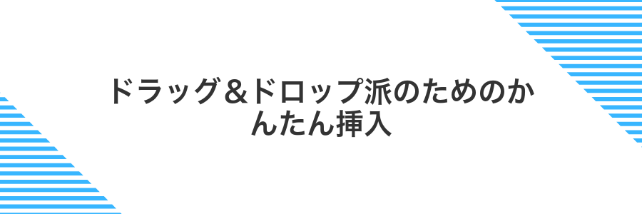 ドラッグ&ドロップ派のためのかんたん挿入