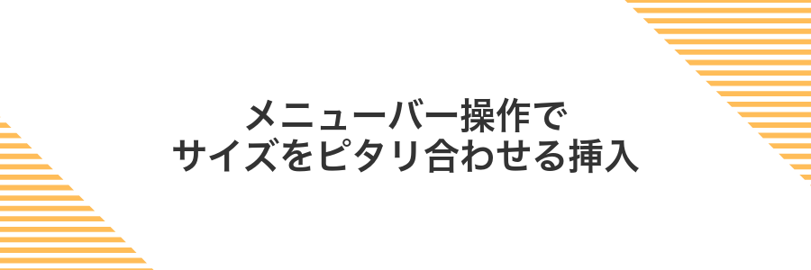 メニューバー操作でサイズをピタリ合わせる挿入