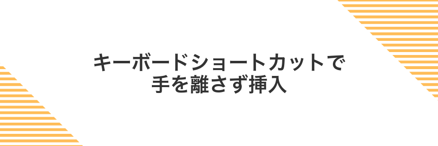 キーボードショートカットで手を離さず挿入