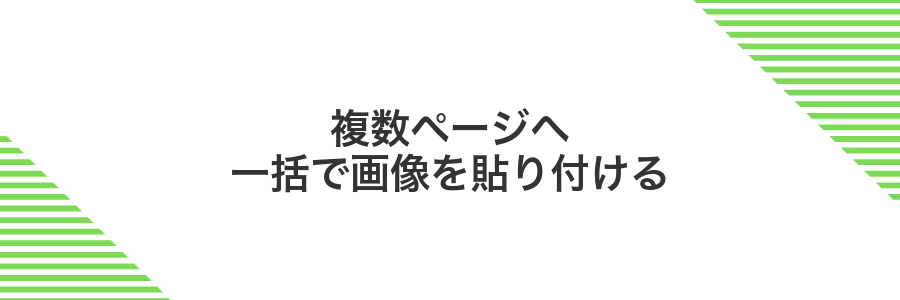 複数ページへ一括で画像を貼り付ける