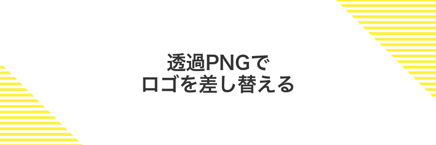 透過PNGでロゴを差し替える