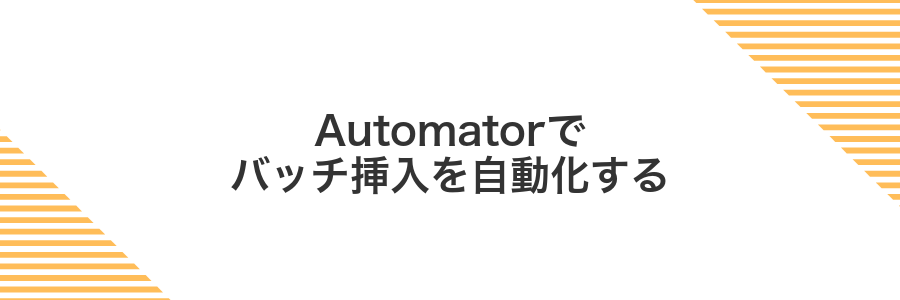 Automatorでバッチ挿入を自動化する