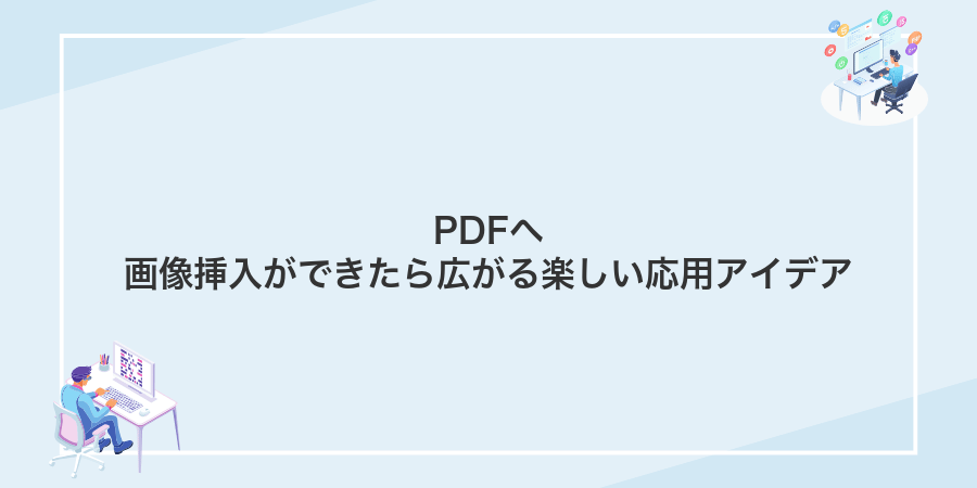 PDFへ画像挿入ができたら広がる楽しい応用アイデア