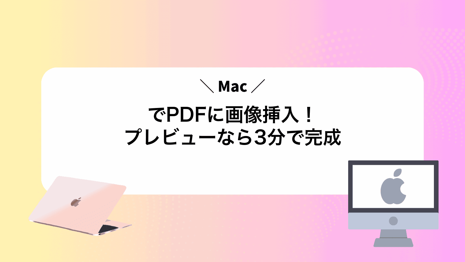 MacでPDFに画像挿入！プレビューなら3分で完成