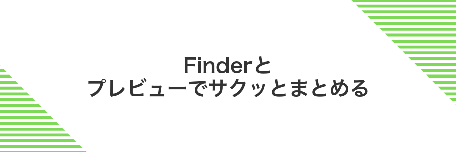 Finderとプレビューでサクッとまとめる