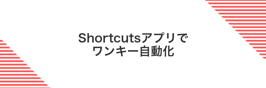 Shortcutsアプリでワンキー自動化
