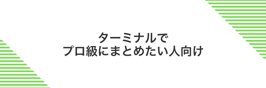 ターミナルでプロ級にまとめたい人向け