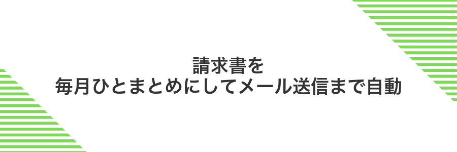 請求書を毎月ひとまとめにしてメール送信まで自動