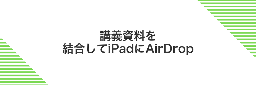 講義資料を結合してiPadにAirDrop