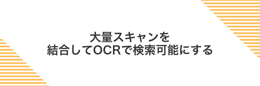 大量スキャンを結合してOCRで検索可能にする