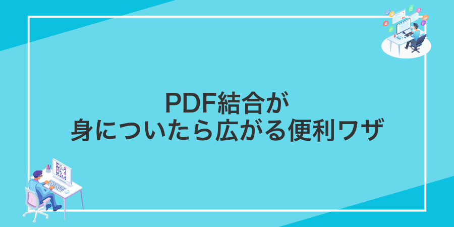 PDF結合が身についたら広がる便利ワザ