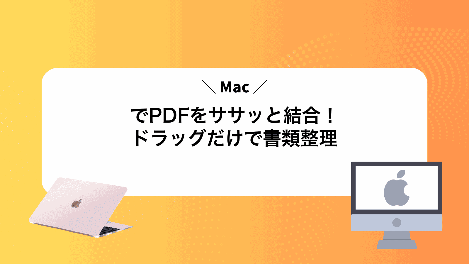 MacでPDFをササッと結合！ドラッグだけで書類整理