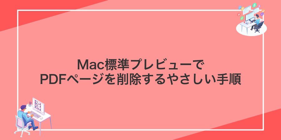 Mac標準プレビューでPDFページを削除するやさしい手順