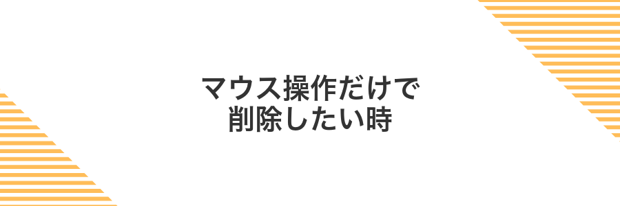 マウス操作だけで削除したい時