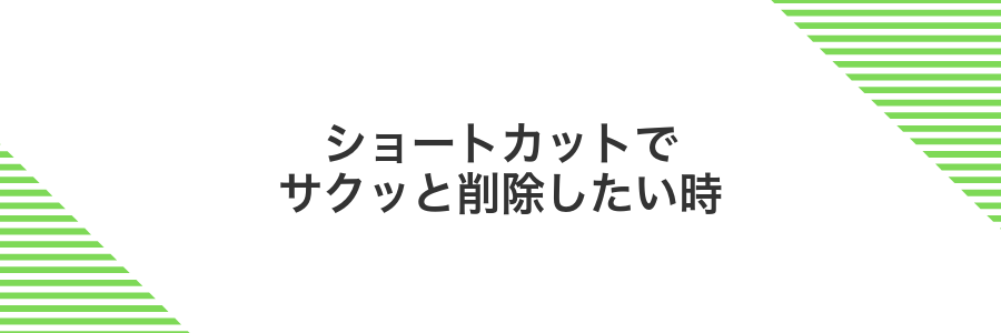 ショートカットでサクッと削除したい時